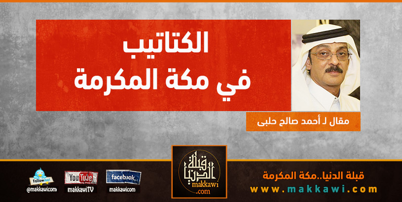 الكتاتيب في مكة المكرمة